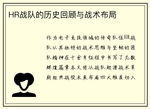 HR战队的历史回顾与战术布局