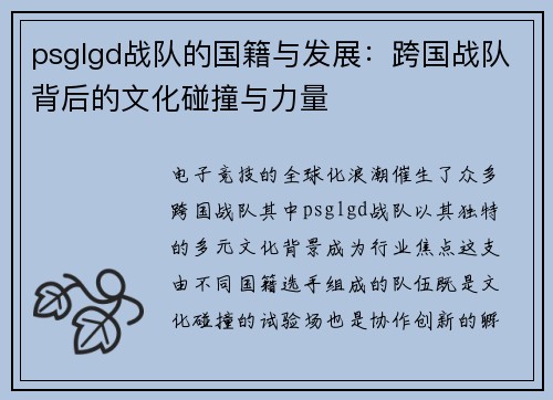 psglgd战队的国籍与发展：跨国战队背后的文化碰撞与力量