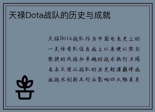 天禄Dota战队的历史与成就