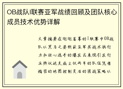 OB战队I联赛亚军战绩回顾及团队核心成员技术优势详解
