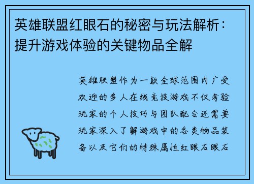英雄联盟红眼石的秘密与玩法解析：提升游戏体验的关键物品全解