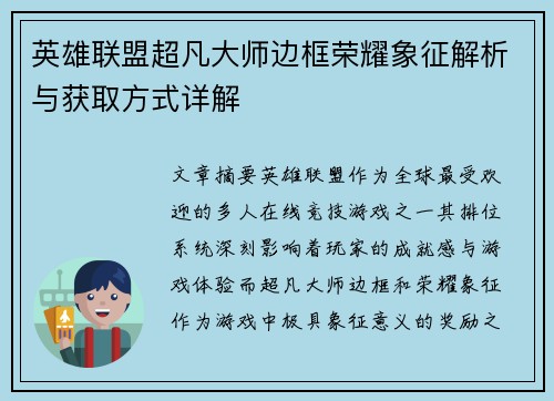 英雄联盟超凡大师边框荣耀象征解析与获取方式详解