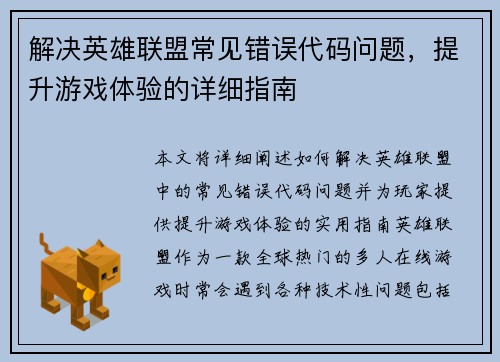 解决英雄联盟常见错误代码问题，提升游戏体验的详细指南