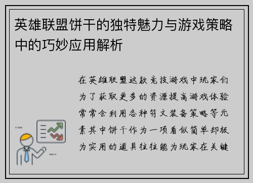 英雄联盟饼干的独特魅力与游戏策略中的巧妙应用解析