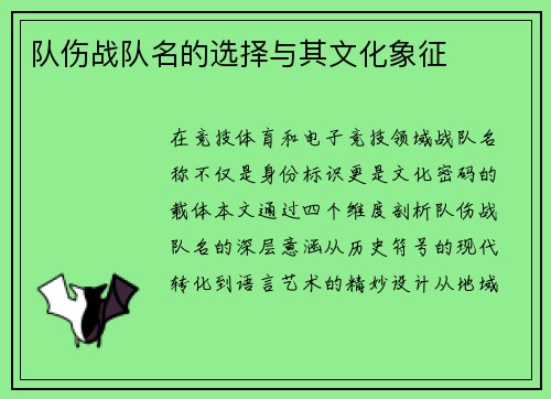 队伤战队名的选择与其文化象征