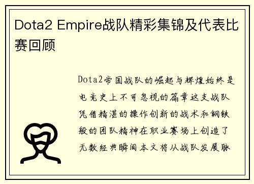Dota2 Empire战队精彩集锦及代表比赛回顾
