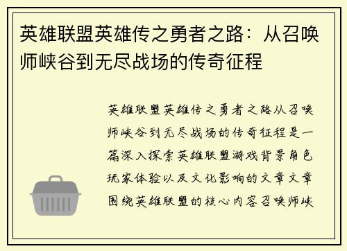 英雄联盟英雄传之勇者之路：从召唤师峡谷到无尽战场的传奇征程
