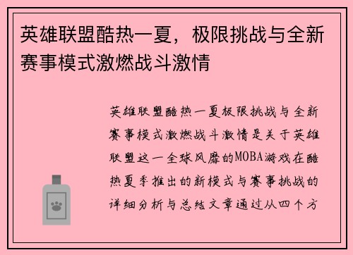英雄联盟酷热一夏，极限挑战与全新赛事模式激燃战斗激情