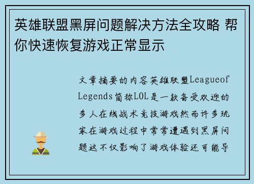 英雄联盟黑屏问题解决方法全攻略 帮你快速恢复游戏正常显示