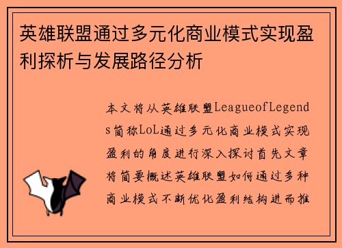 英雄联盟通过多元化商业模式实现盈利探析与发展路径分析
