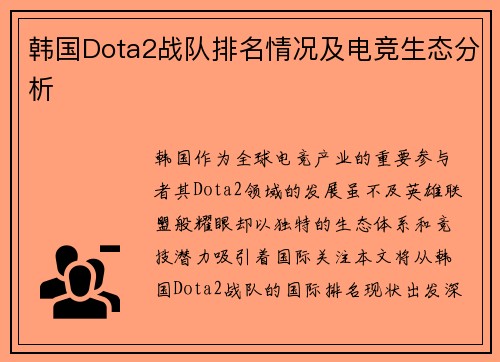 韩国Dota2战队排名情况及电竞生态分析