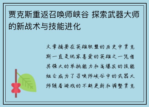 贾克斯重返召唤师峡谷 探索武器大师的新战术与技能进化