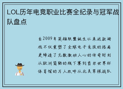 LOL历年电竞职业比赛全纪录与冠军战队盘点