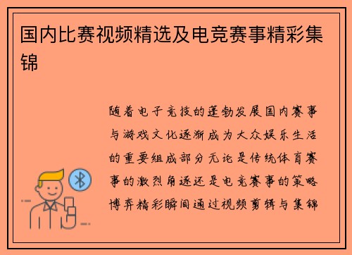 国内比赛视频精选及电竞赛事精彩集锦