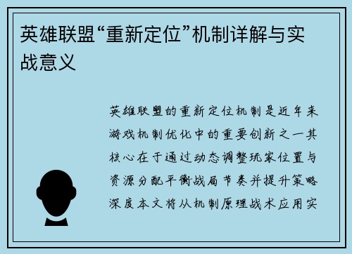 英雄联盟“重新定位”机制详解与实战意义