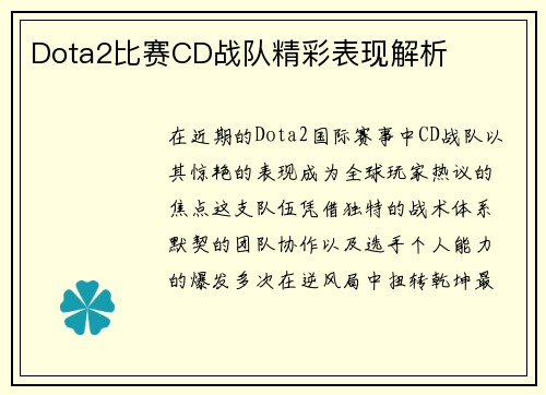 Dota2比赛CD战队精彩表现解析
