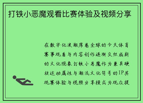 打铁小恶魔观看比赛体验及视频分享