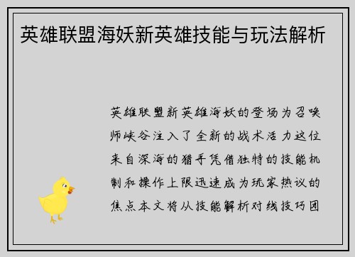 英雄联盟海妖新英雄技能与玩法解析