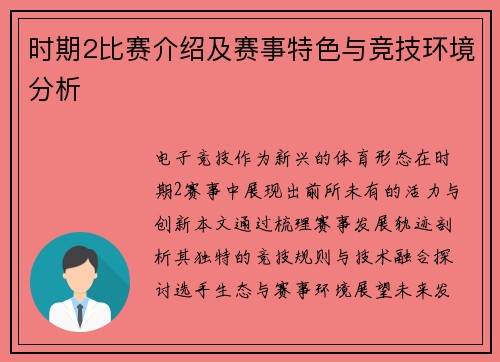 时期2比赛介绍及赛事特色与竞技环境分析