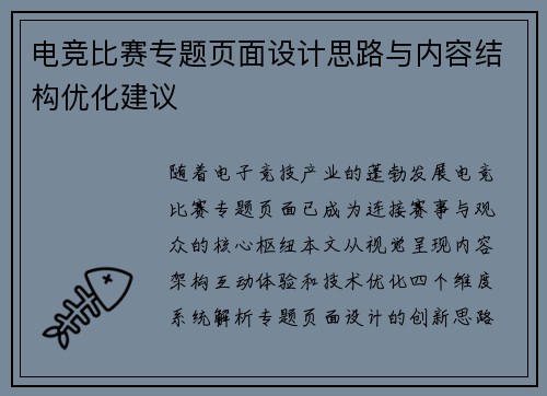 电竞比赛专题页面设计思路与内容结构优化建议