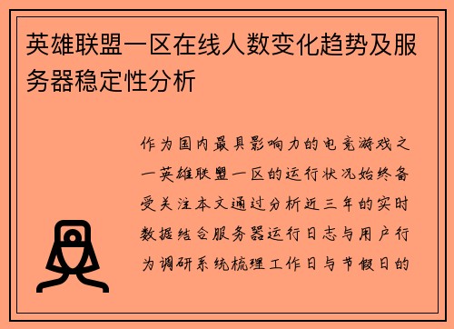 英雄联盟一区在线人数变化趋势及服务器稳定性分析