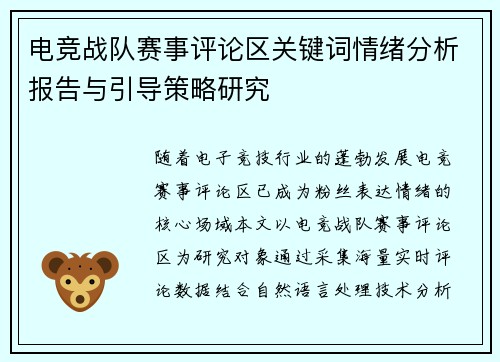 电竞战队赛事评论区关键词情绪分析报告与引导策略研究