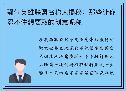 骚气英雄联盟名称大揭秘：那些让你忍不住想要取的创意昵称