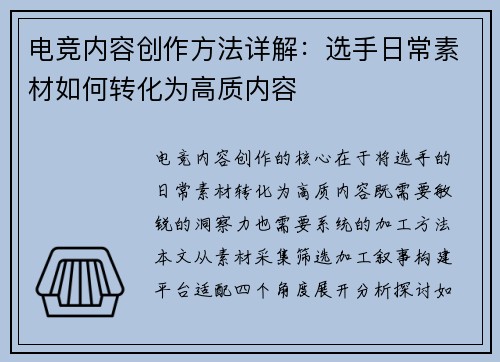 电竞内容创作方法详解：选手日常素材如何转化为高质内容