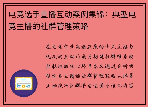 电竞选手直播互动案例集锦：典型电竞主播的社群管理策略