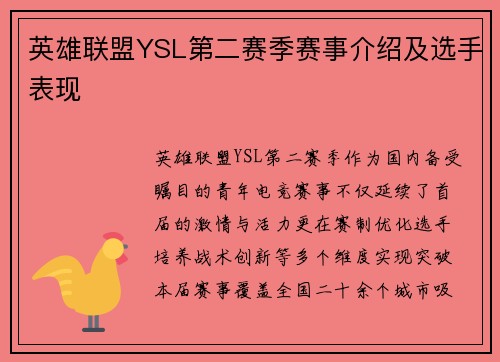 英雄联盟YSL第二赛季赛事介绍及选手表现