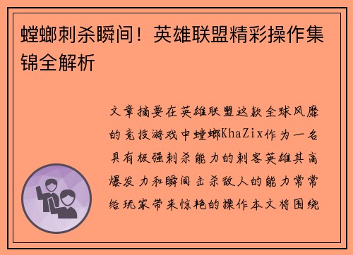 螳螂刺杀瞬间！英雄联盟精彩操作集锦全解析