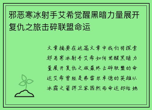 邪恶寒冰射手艾希觉醒黑暗力量展开复仇之旅击碎联盟命运