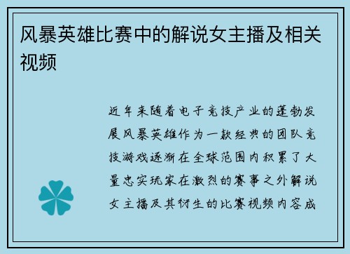 风暴英雄比赛中的解说女主播及相关视频