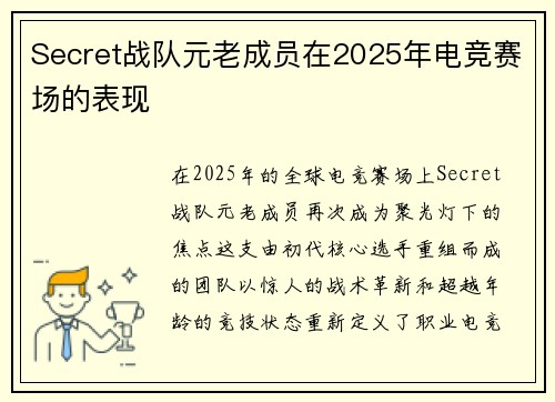 Secret战队元老成员在2025年电竞赛场的表现