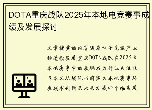 DOTA重庆战队2025年本地电竞赛事成绩及发展探讨