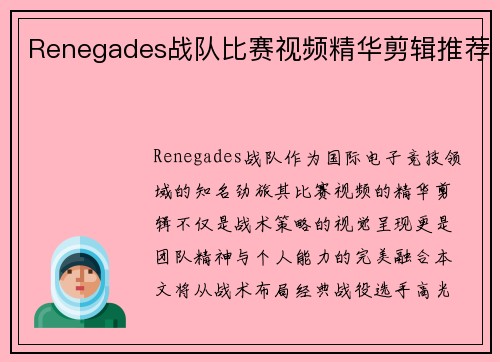 Renegades战队比赛视频精华剪辑推荐