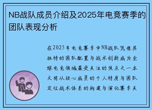 NB战队成员介绍及2025年电竞赛季的团队表现分析