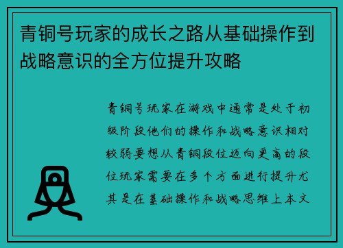青铜号玩家的成长之路从基础操作到战略意识的全方位提升攻略