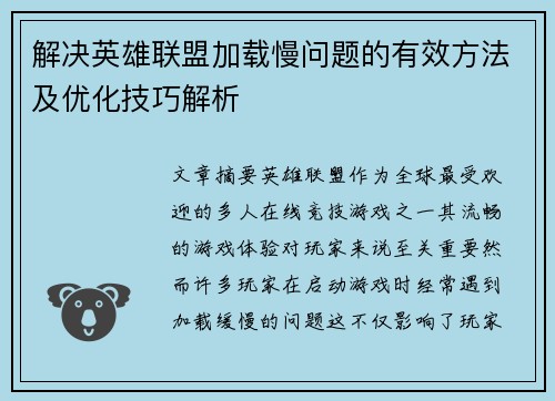 解决英雄联盟加载慢问题的有效方法及优化技巧解析