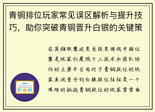 青铜排位玩家常见误区解析与提升技巧，助你突破青铜晋升白银的关键策略