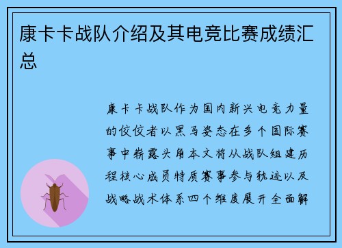 康卡卡战队介绍及其电竞比赛成绩汇总