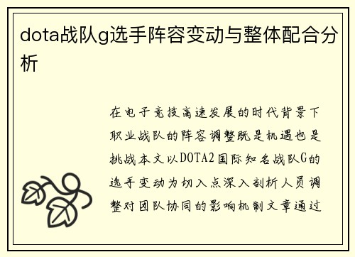 dota战队g选手阵容变动与整体配合分析