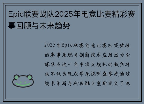 Epic联赛战队2025年电竞比赛精彩赛事回顾与未来趋势