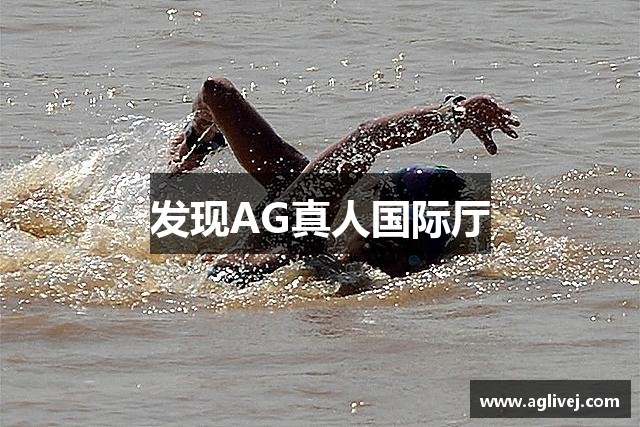 发现AG真人国际厅