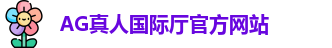 AG真人国际厅